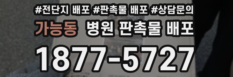 가능동 병원 판촉물 배포