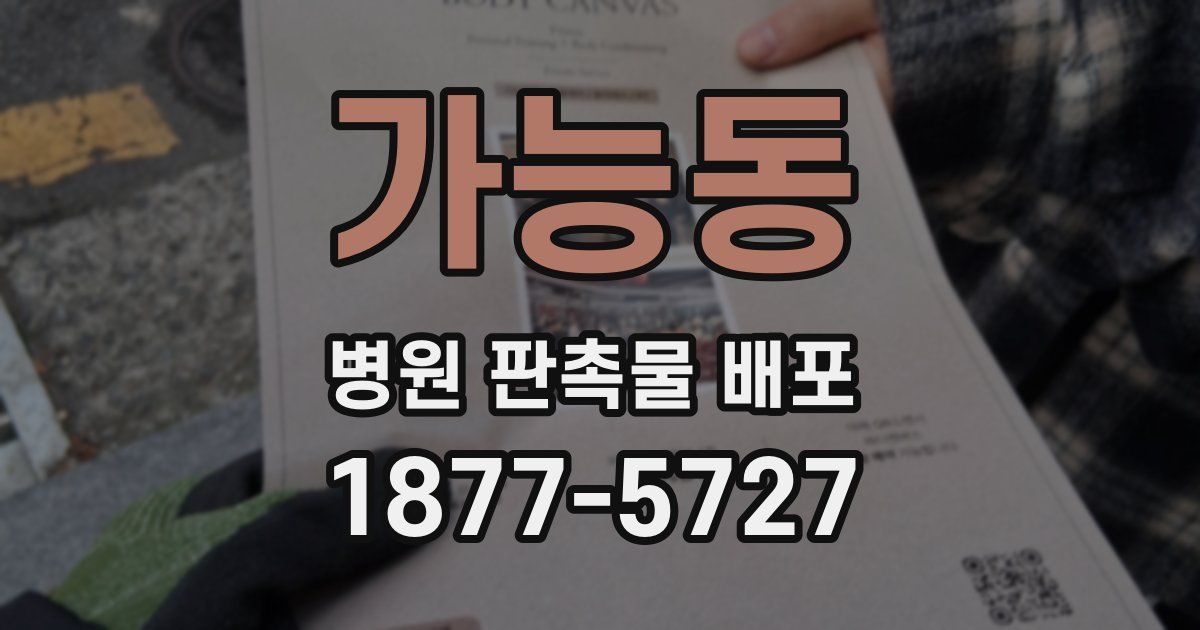 가능동 병원 판촉물 배포
