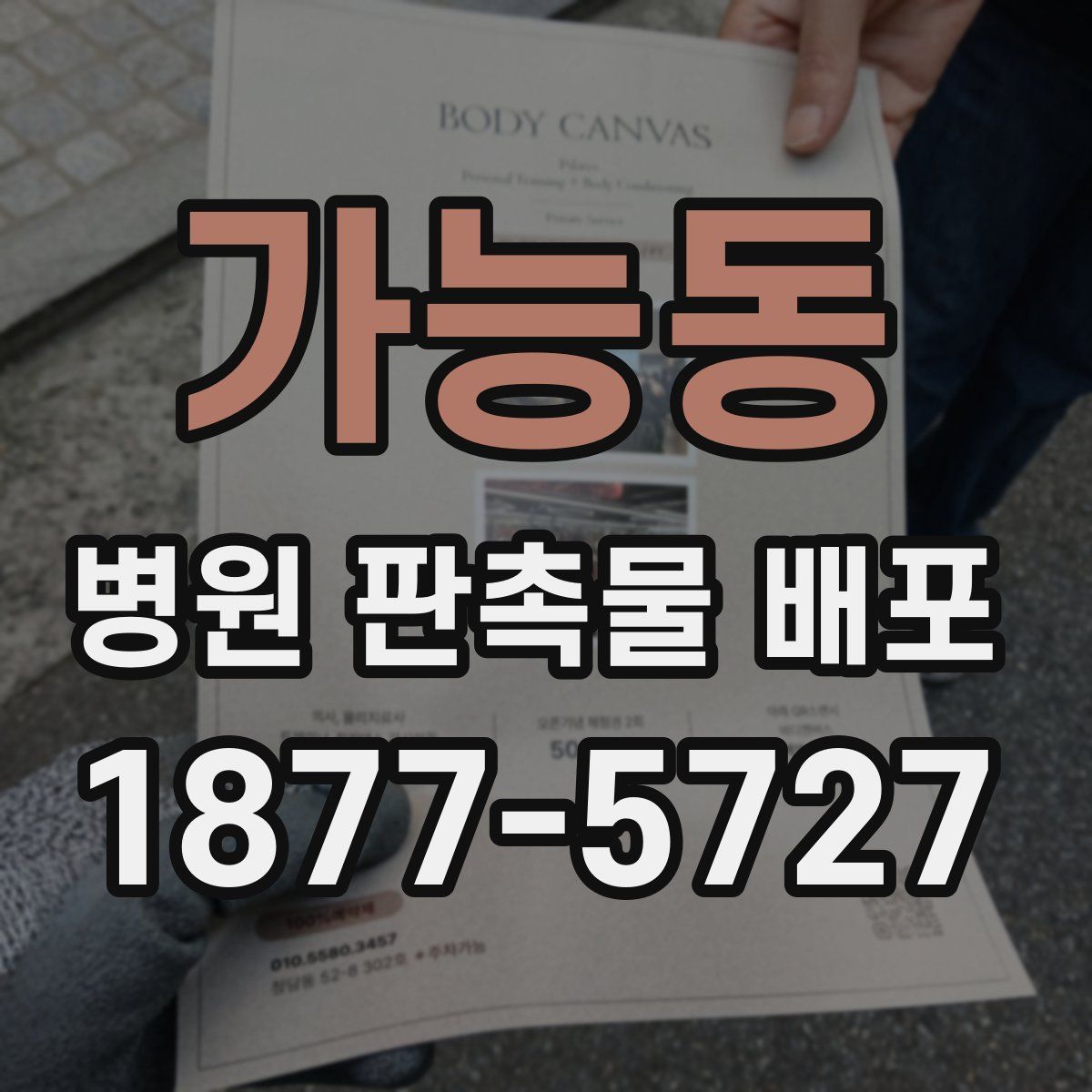 가능동 병원 판촉물 배포
