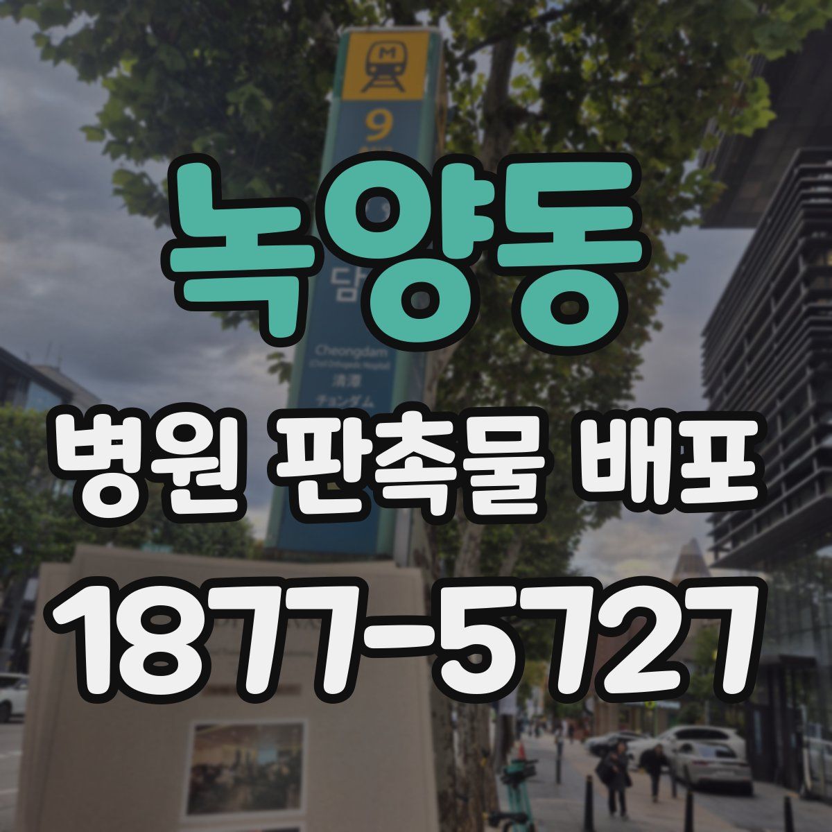 녹양동 병원 판촉물 배포