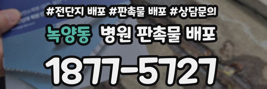 녹양동 병원 판촉물 배포