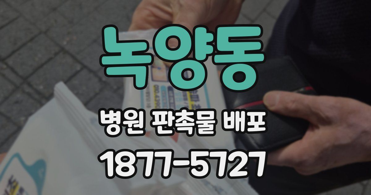 녹양동 병원 판촉물 배포