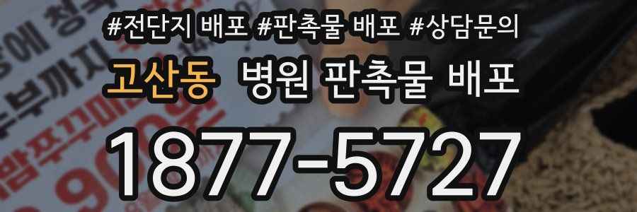 고산동 병원 판촉물 배포