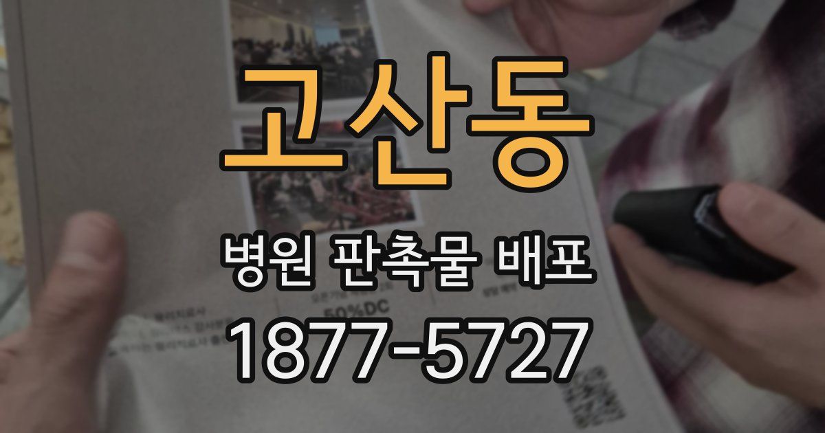 고산동 병원 판촉물 배포