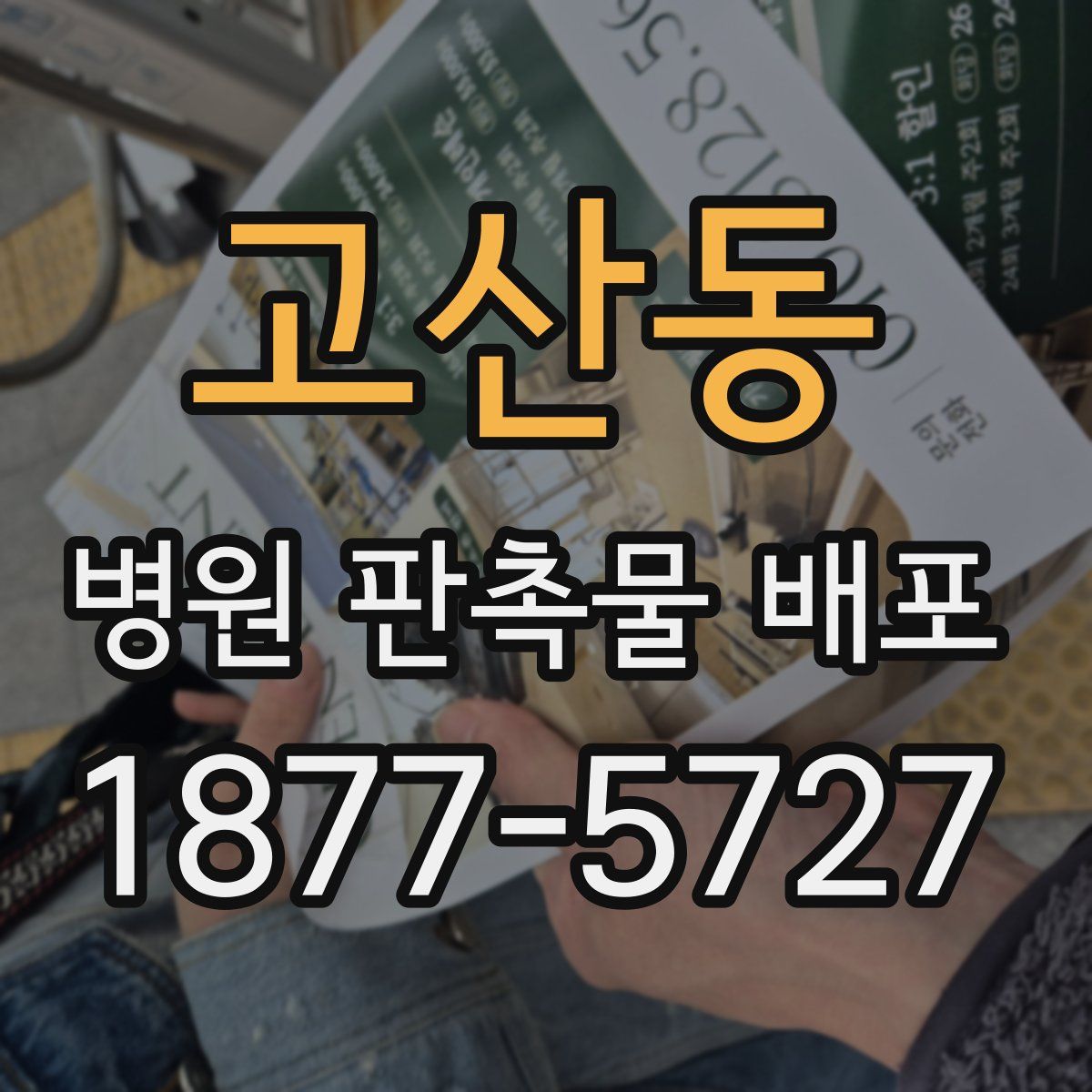 고산동 병원 판촉물 배포