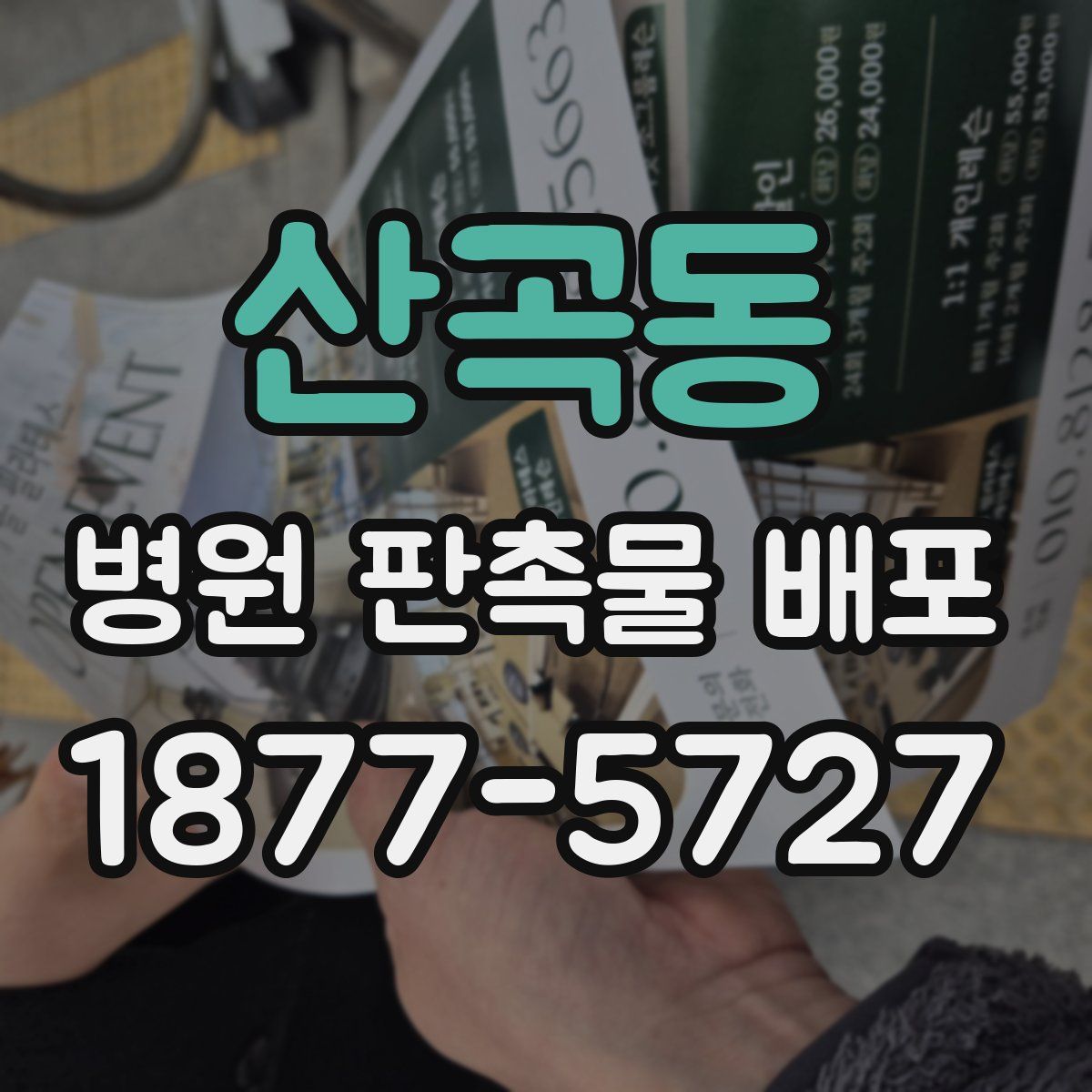 산곡동 병원 판촉물 배포