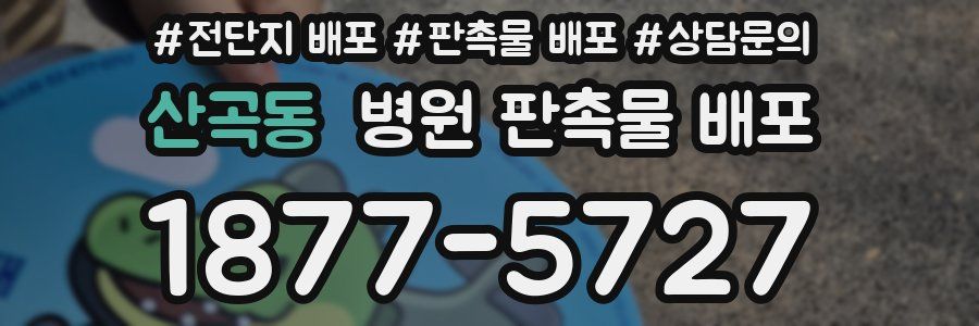 산곡동 병원 판촉물 배포