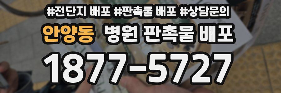 안양동 병원 판촉물 배포