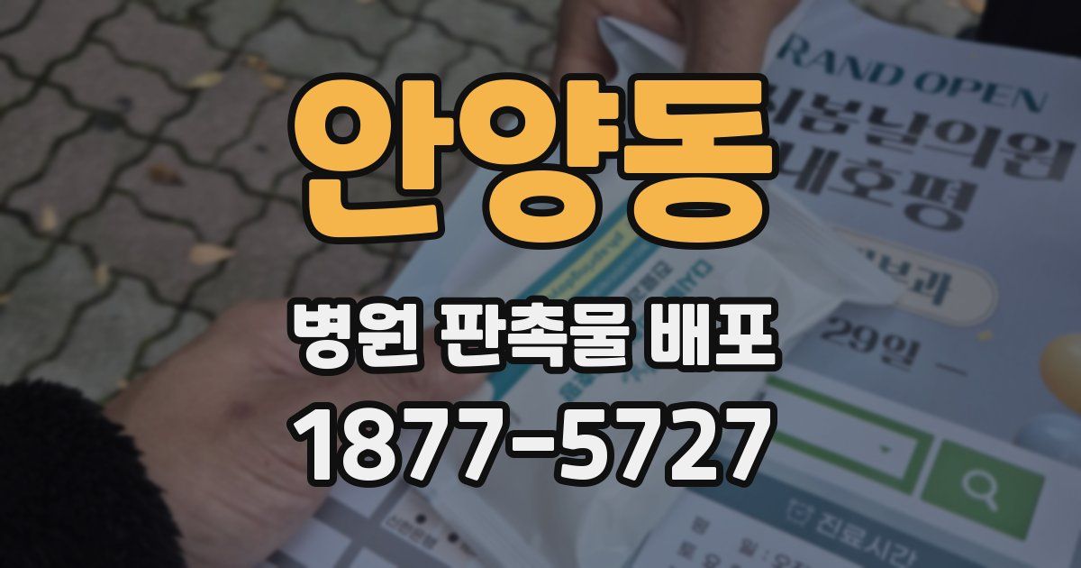 안양동 병원 판촉물 배포