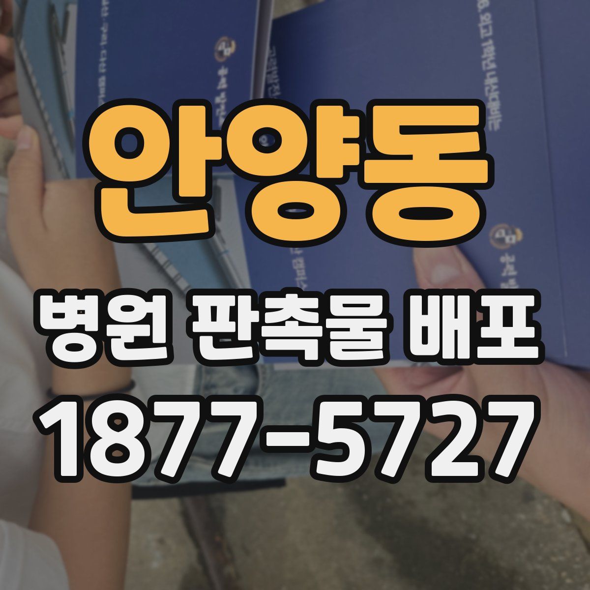 안양동 병원 판촉물 배포