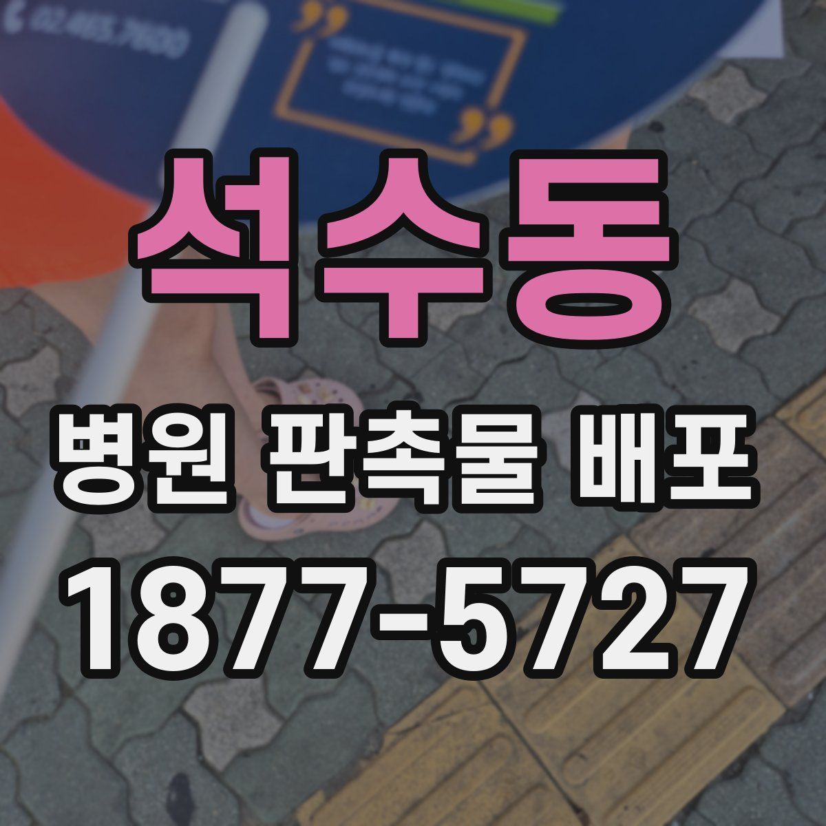 석수동 병원 판촉물 배포