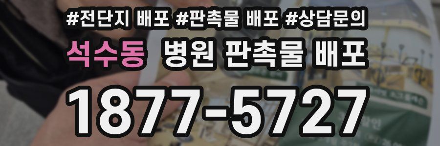 석수동 병원 판촉물 배포