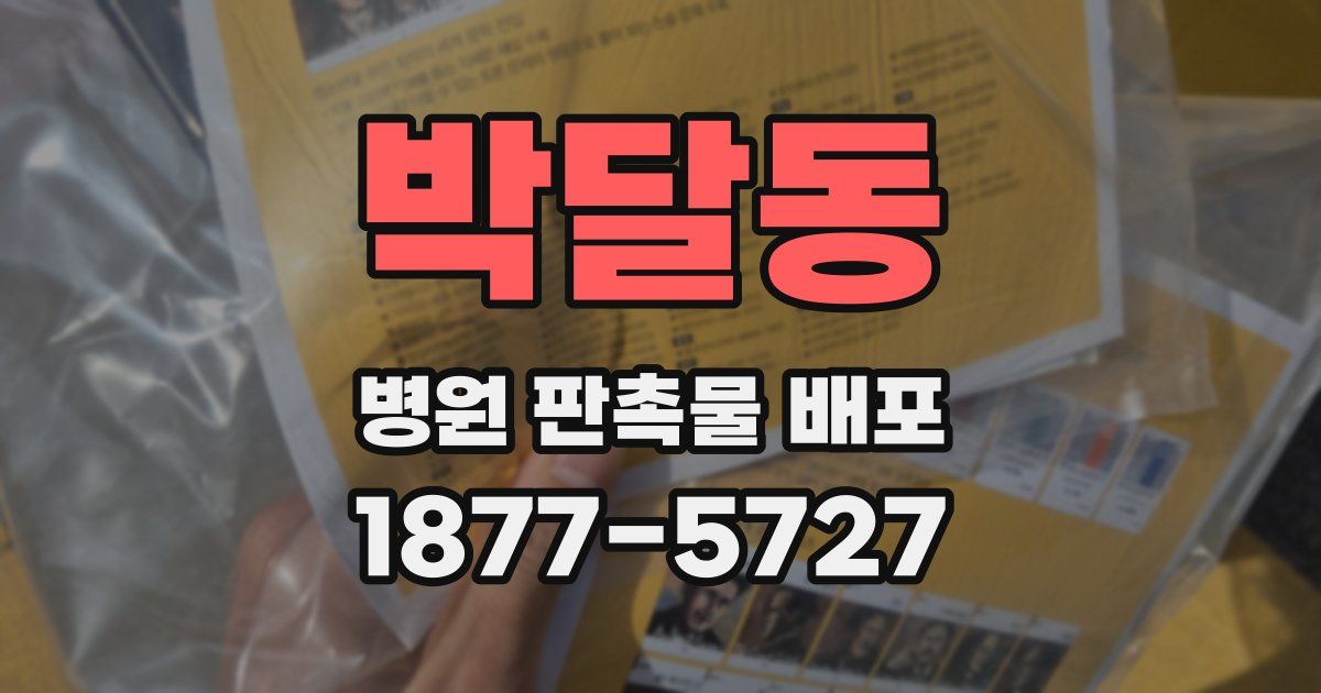 박달동 병원 판촉물 배포