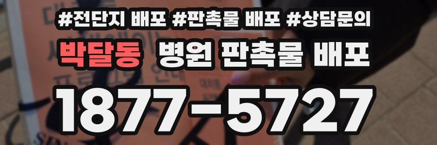 박달동 병원 판촉물 배포