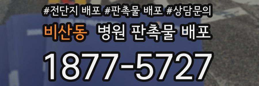 비산동 병원 판촉물 배포