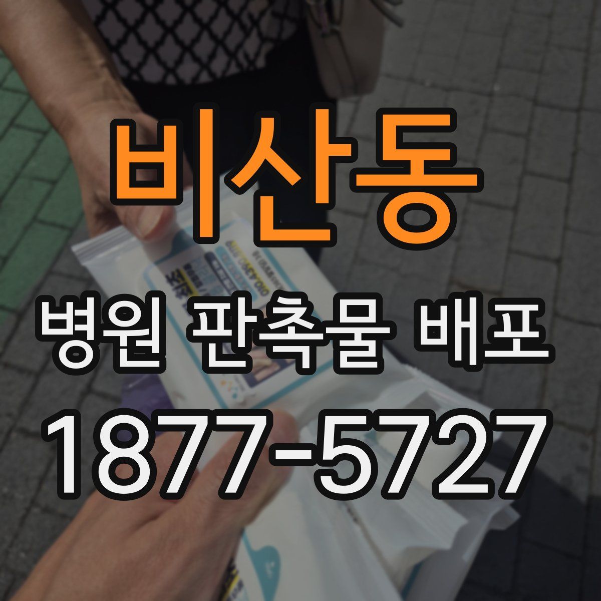 비산동 병원 판촉물 배포