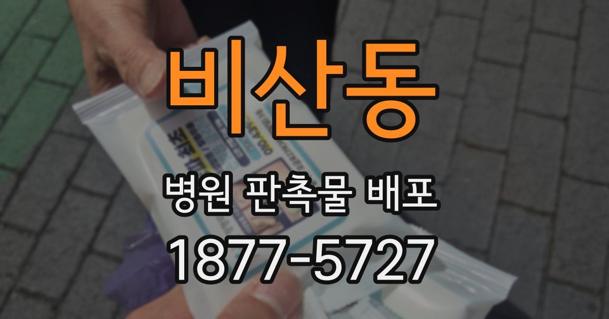 비산동 병원 판촉물 배포