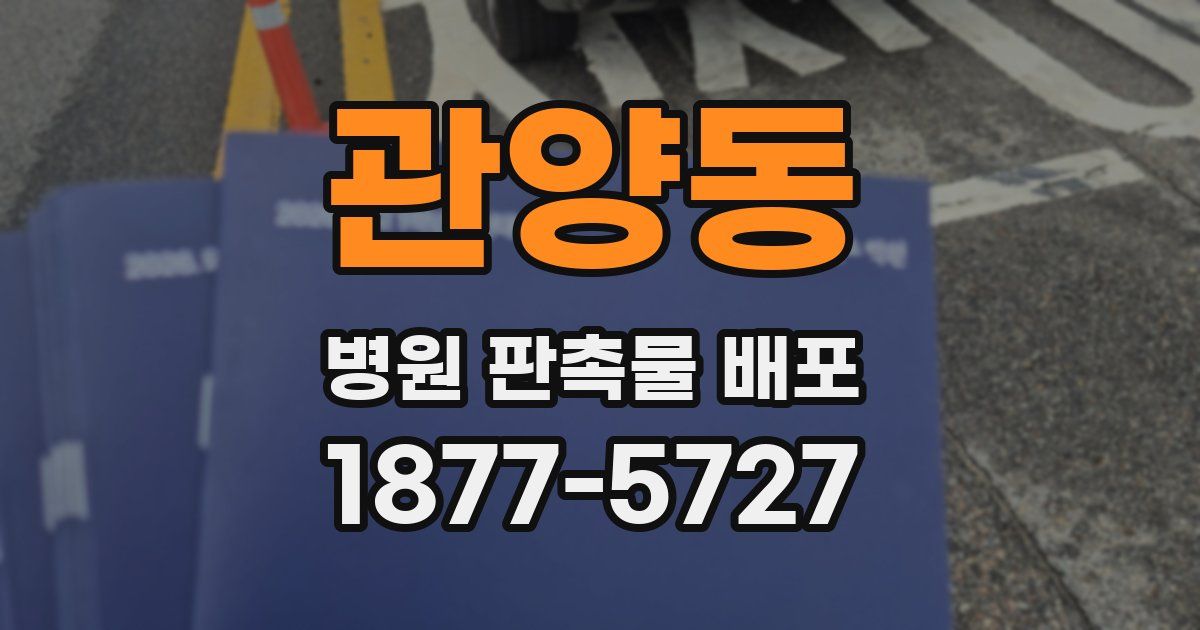 관양동 병원 판촉물 배포