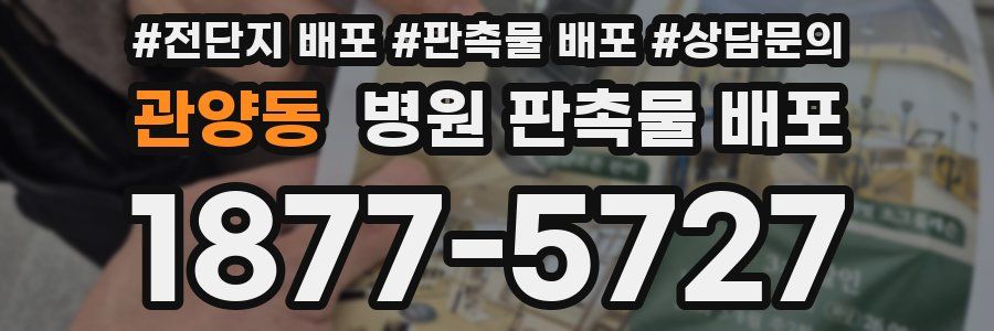 관양동 병원 판촉물 배포