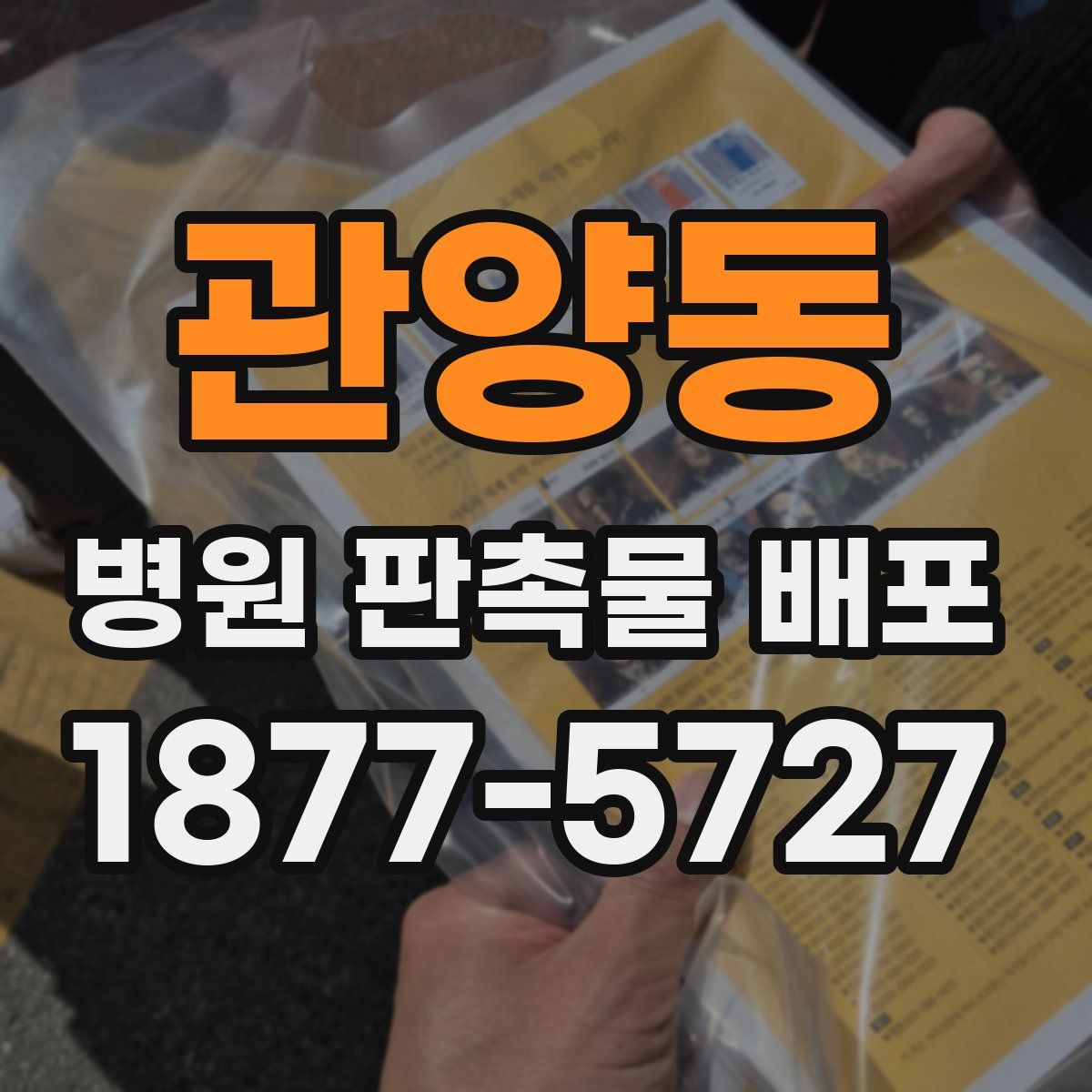 관양동 병원 판촉물 배포