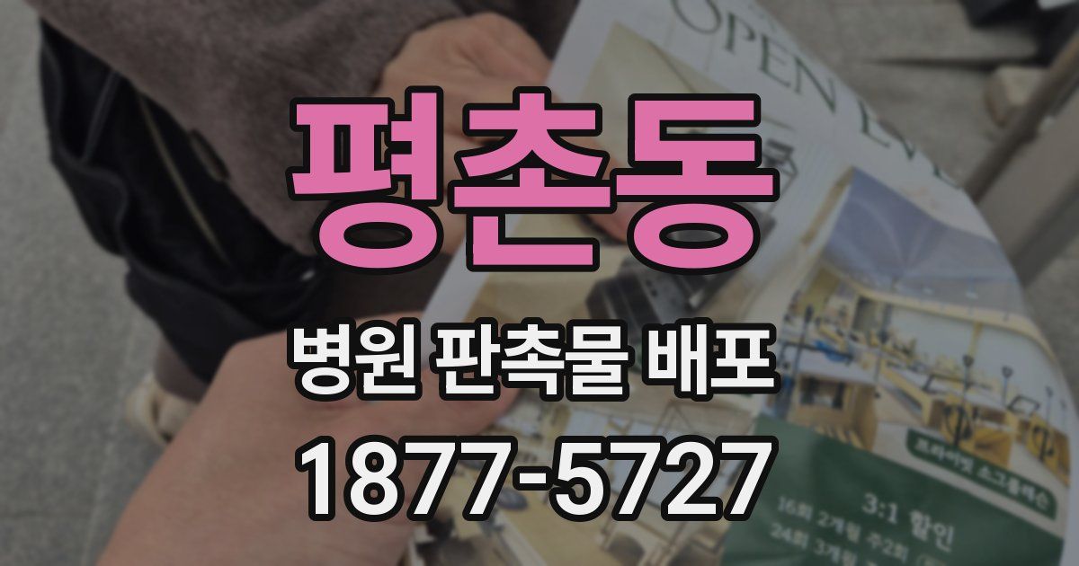 평촌동 병원 판촉물 배포