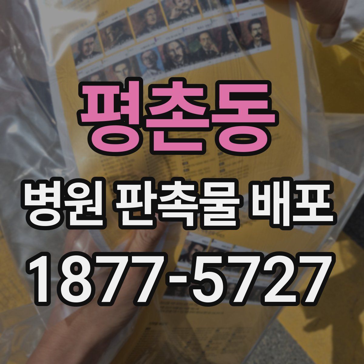평촌동 병원 판촉물 배포