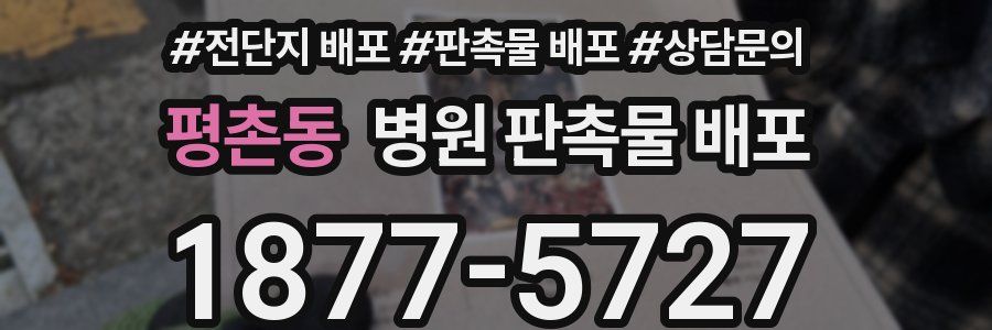 평촌동 병원 판촉물 배포