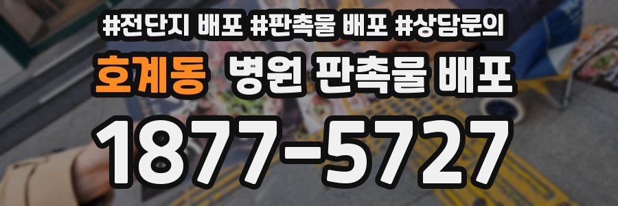 호계동 병원 판촉물 배포