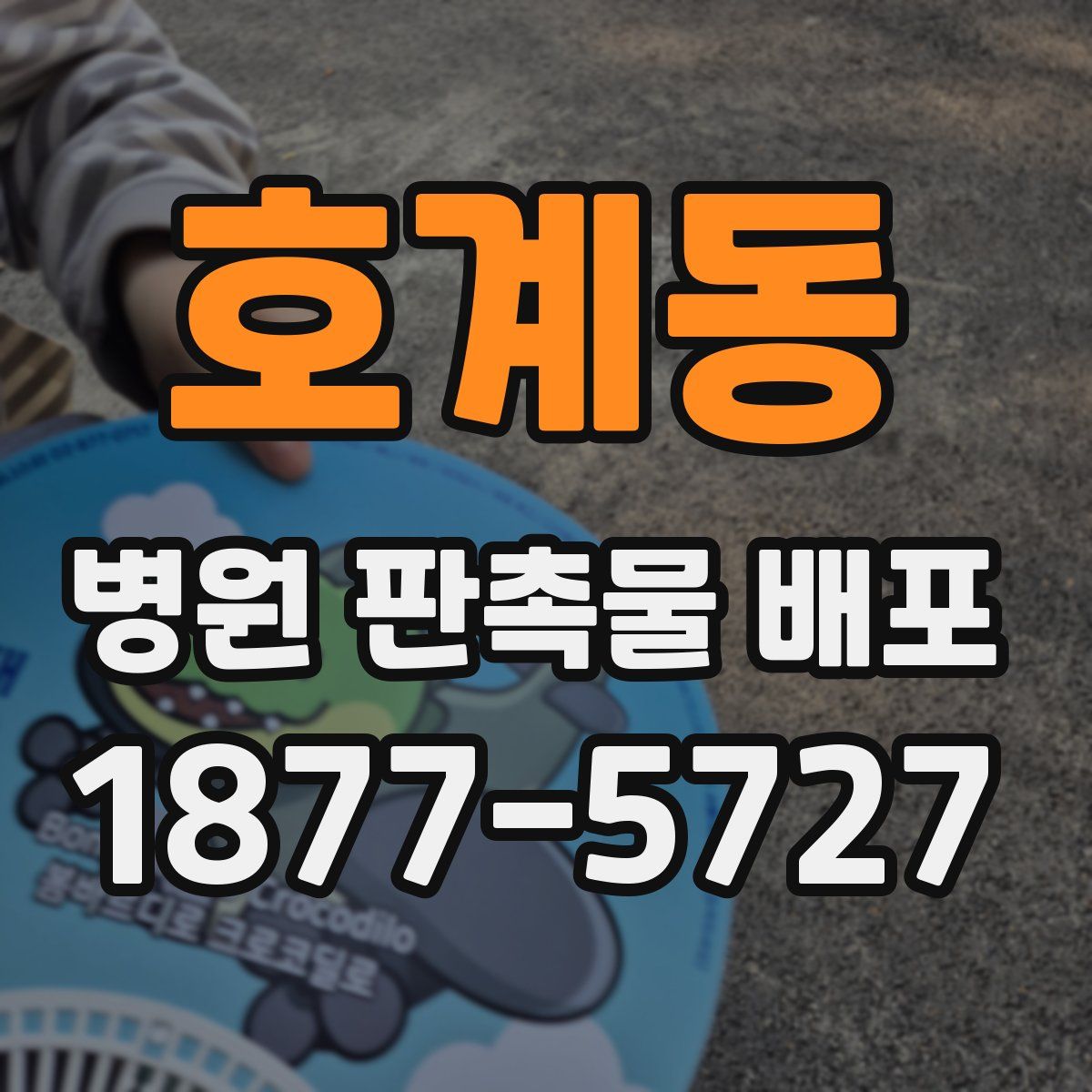 호계동 병원 판촉물 배포