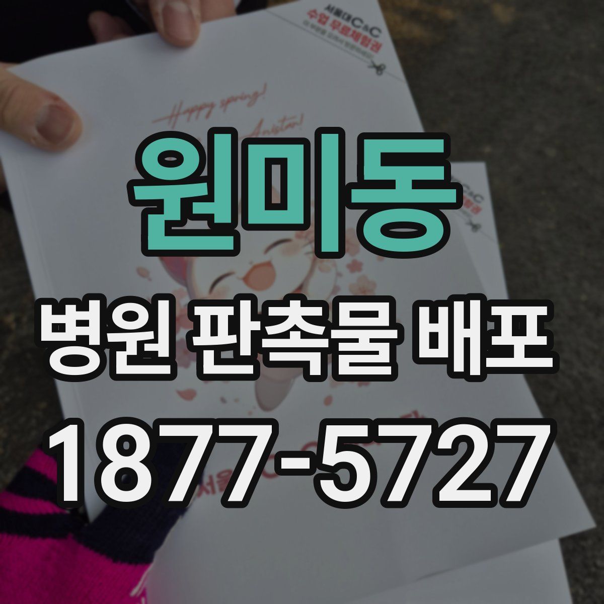 원미동 병원 판촉물 배포