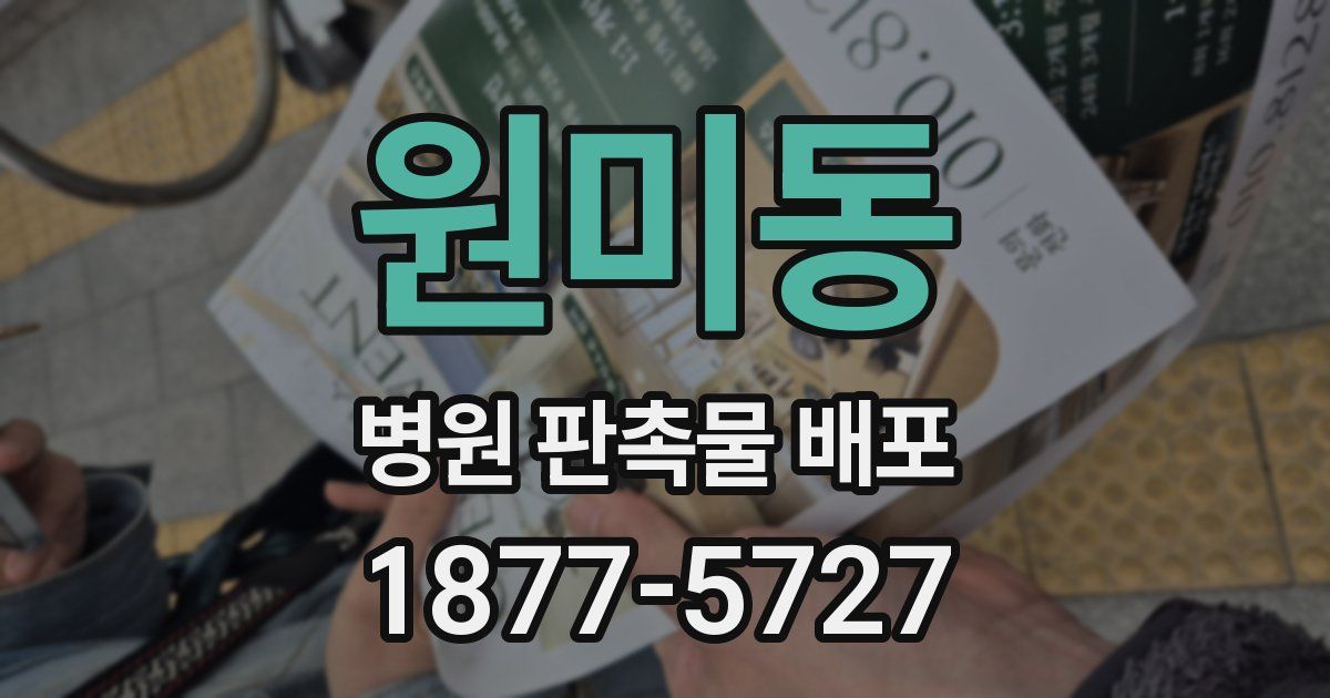 원미동 병원 판촉물 배포