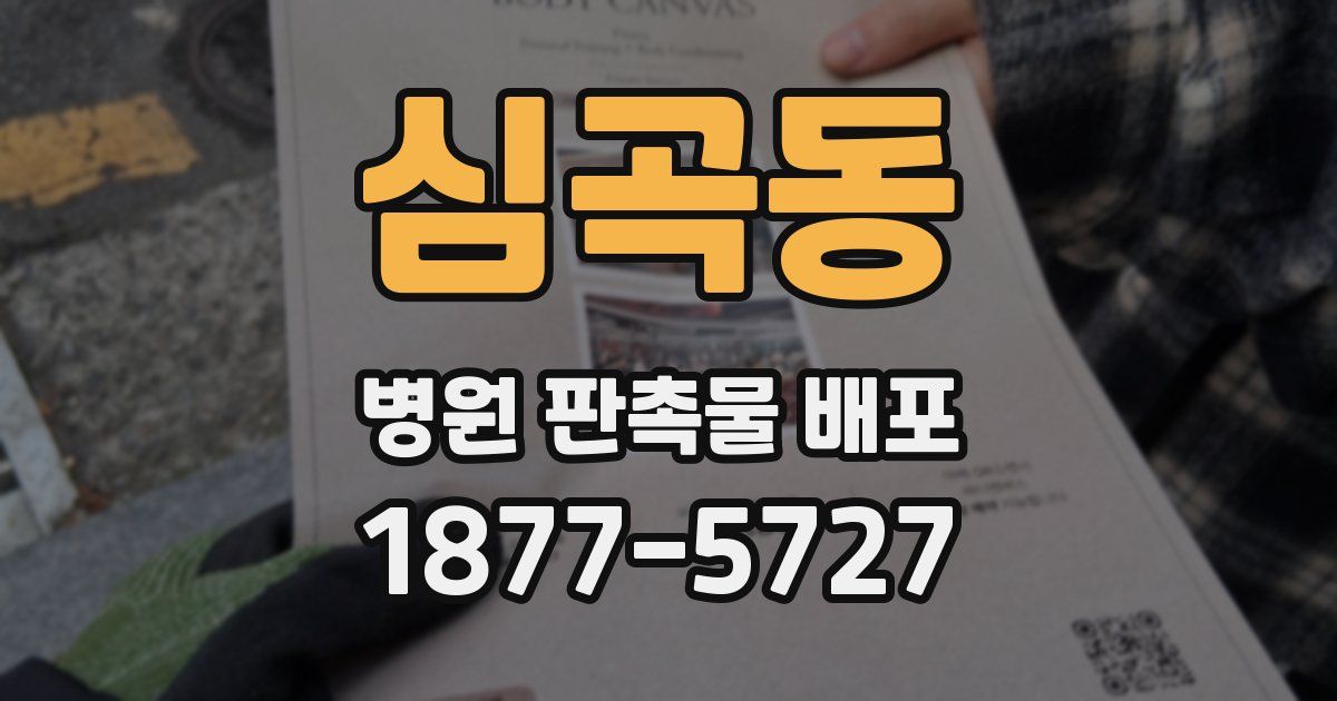 심곡동 병원 판촉물 배포