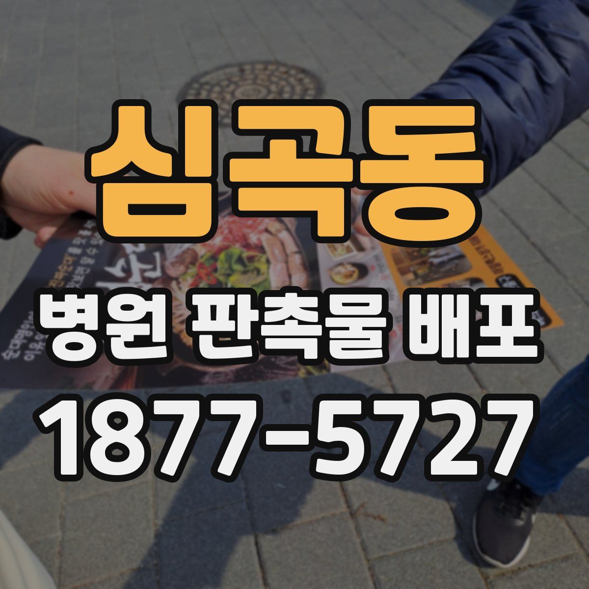 심곡동 병원 판촉물 배포