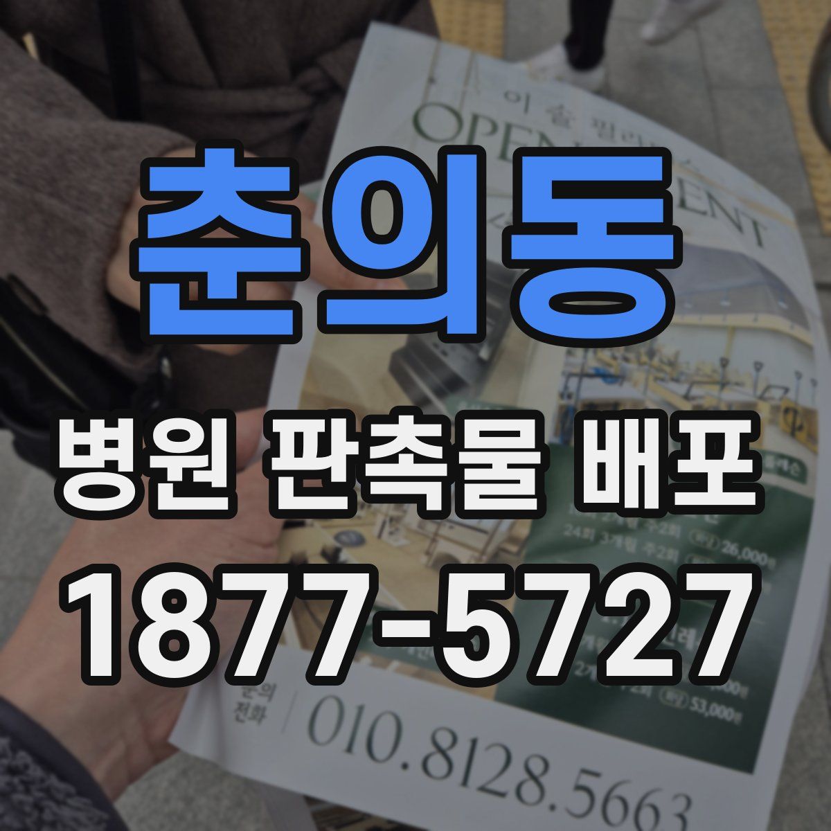 춘의동 병원 판촉물 배포