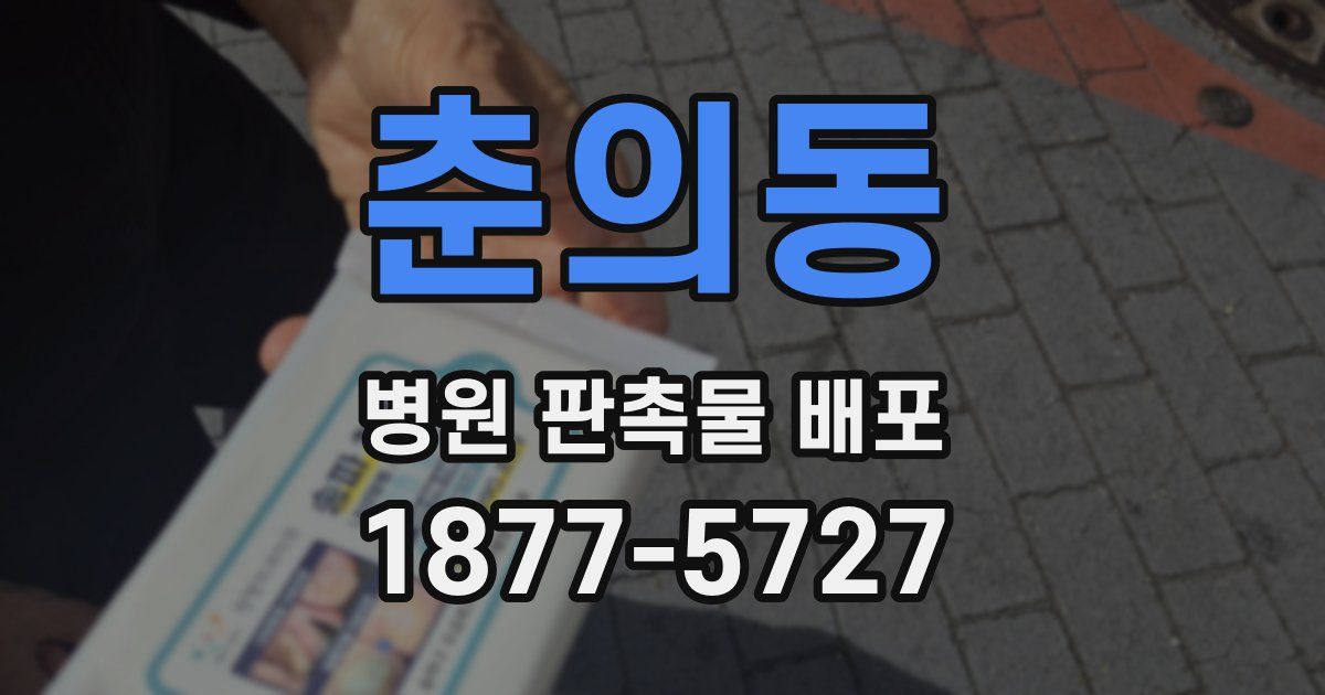 춘의동 병원 판촉물 배포