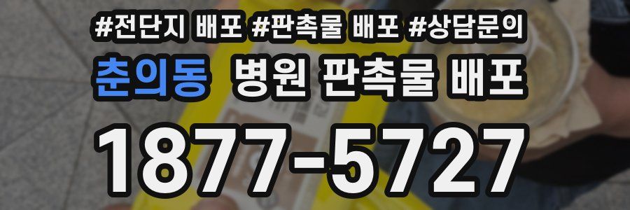 춘의동 병원 판촉물 배포