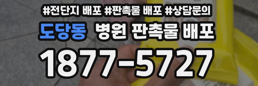 도당동 병원 판촉물 배포