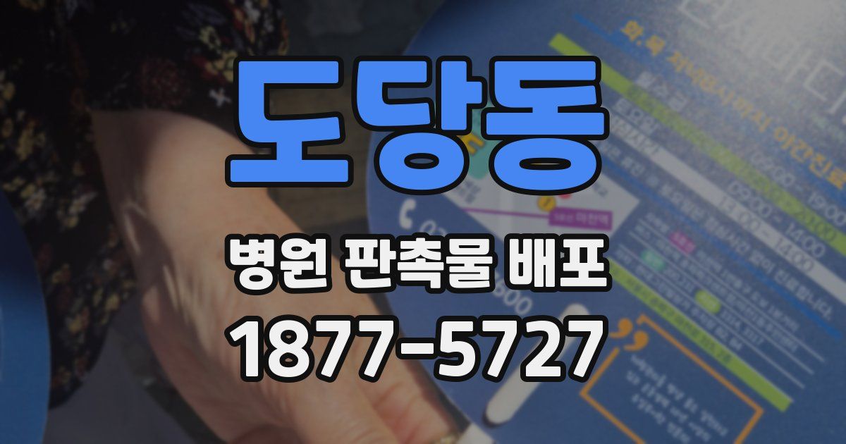 도당동 병원 판촉물 배포