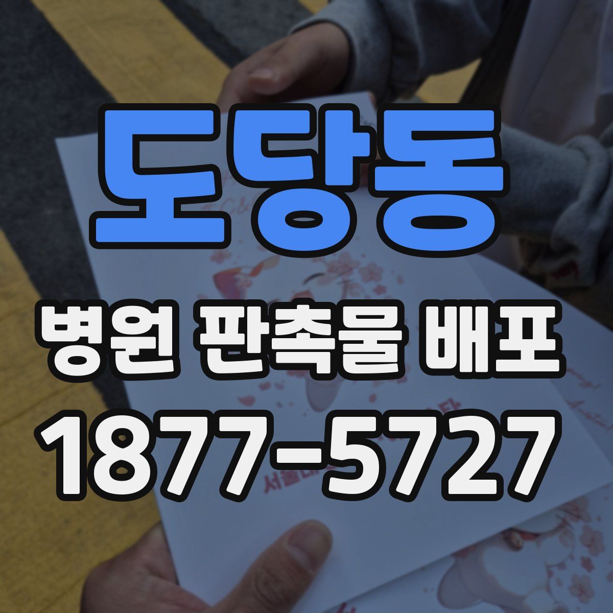 도당동 병원 판촉물 배포