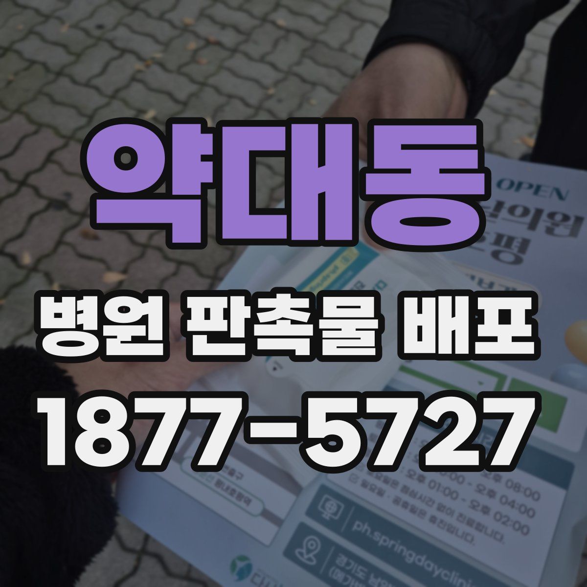 약대동 병원 판촉물 배포