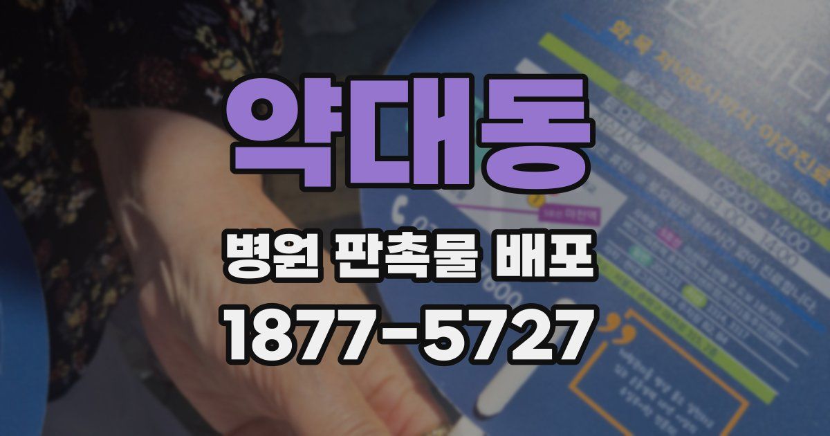 약대동 병원 판촉물 배포