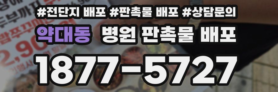 약대동 병원 판촉물 배포