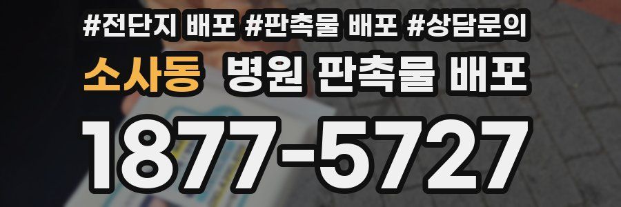 소사동 병원 판촉물 배포