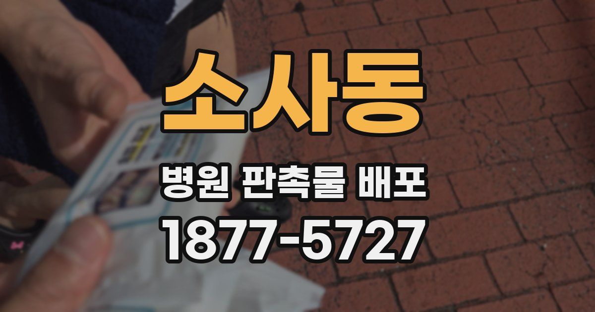 소사동 병원 판촉물 배포