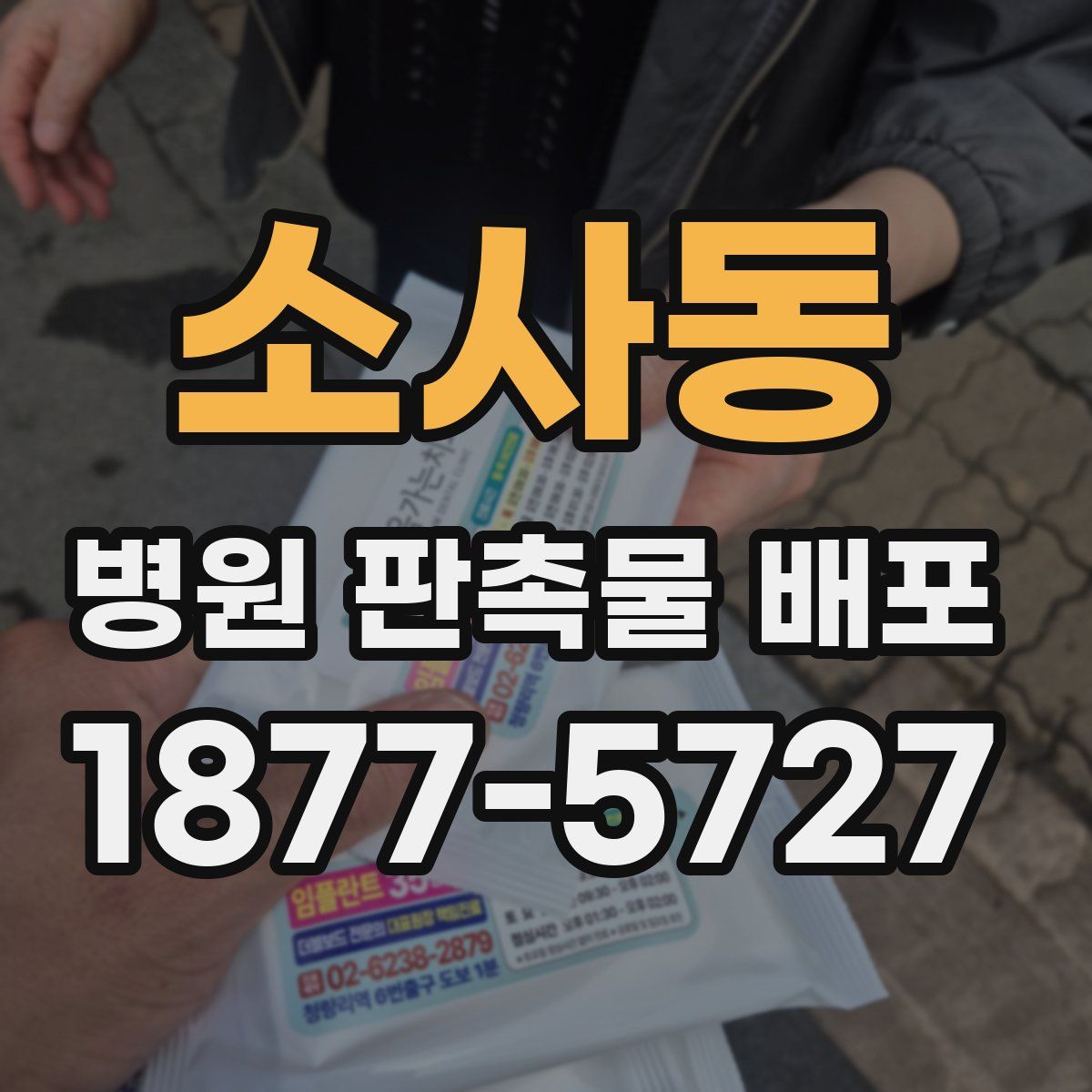 소사동 병원 판촉물 배포