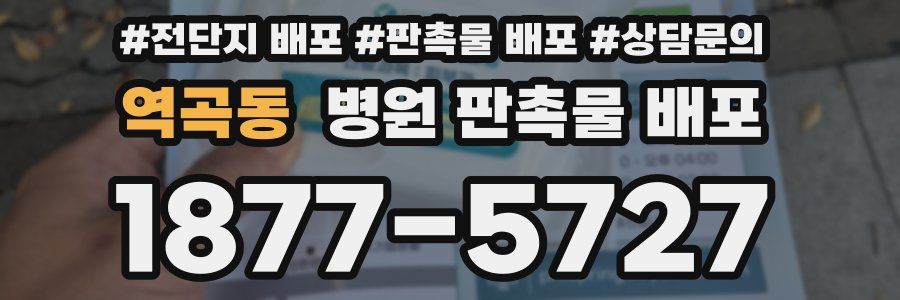 역곡동 병원 판촉물 배포