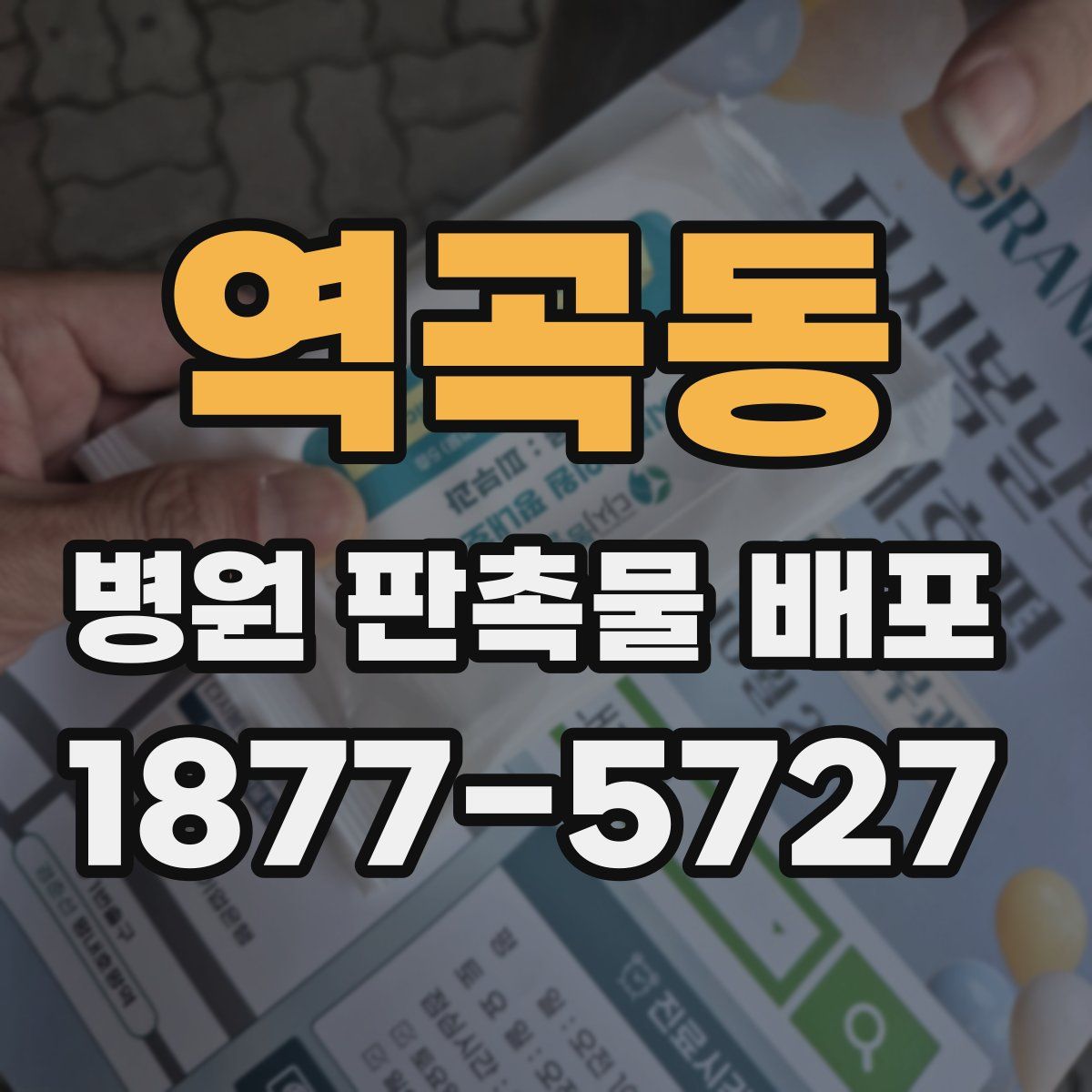 역곡동 병원 판촉물 배포