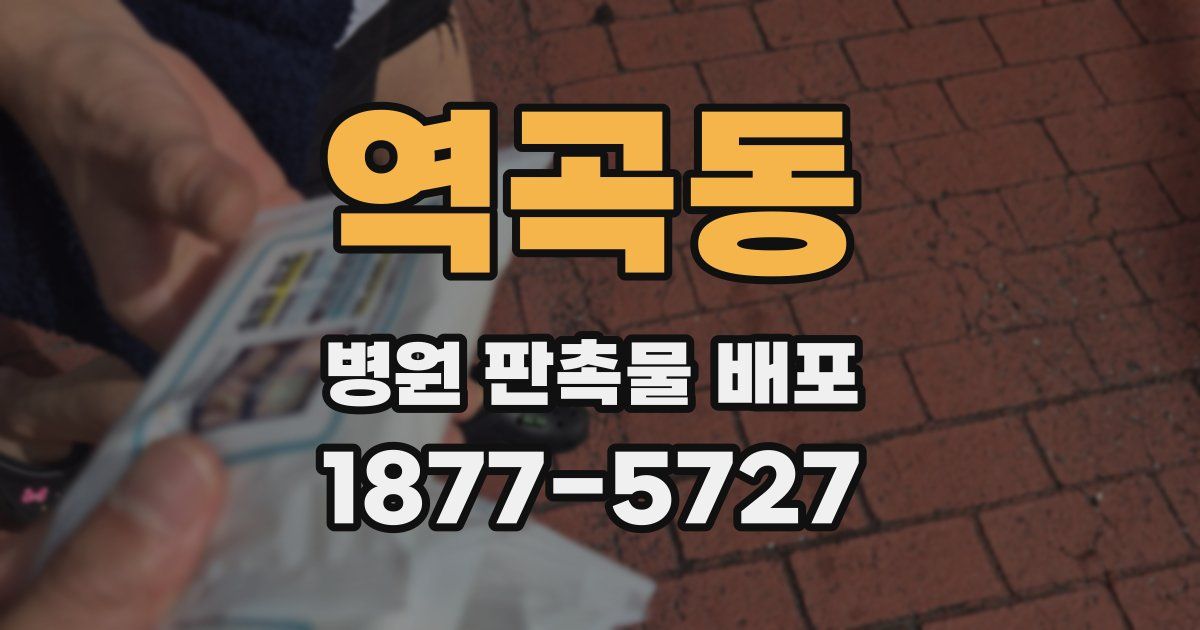 역곡동 병원 판촉물 배포