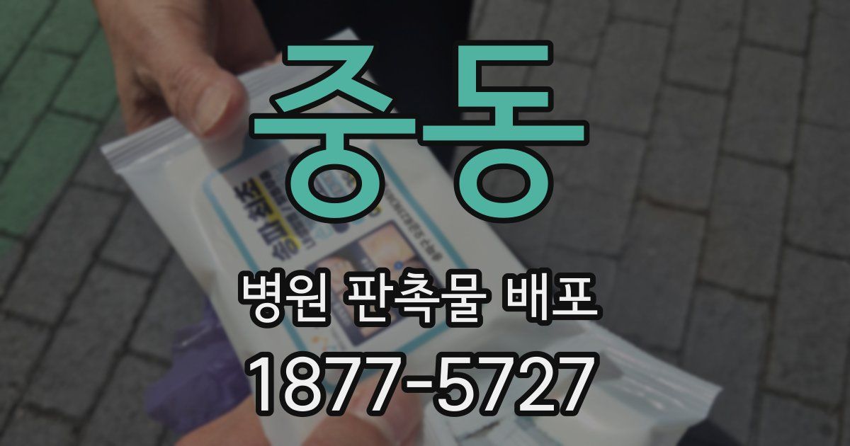 중동 병원 판촉물 배포