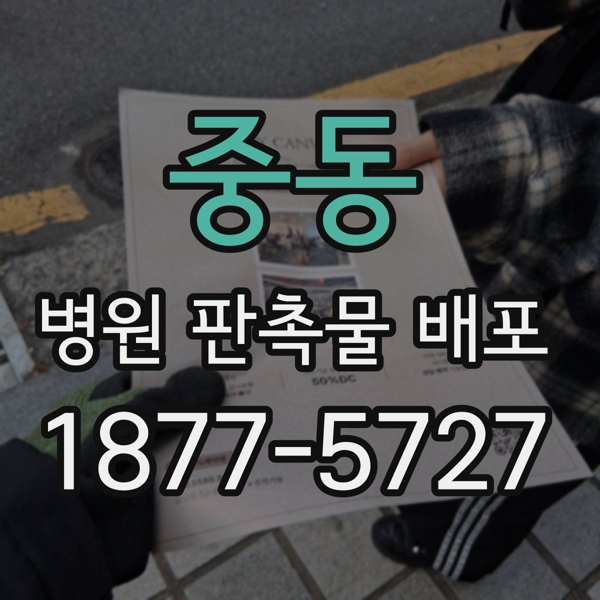 중동 병원 판촉물 배포